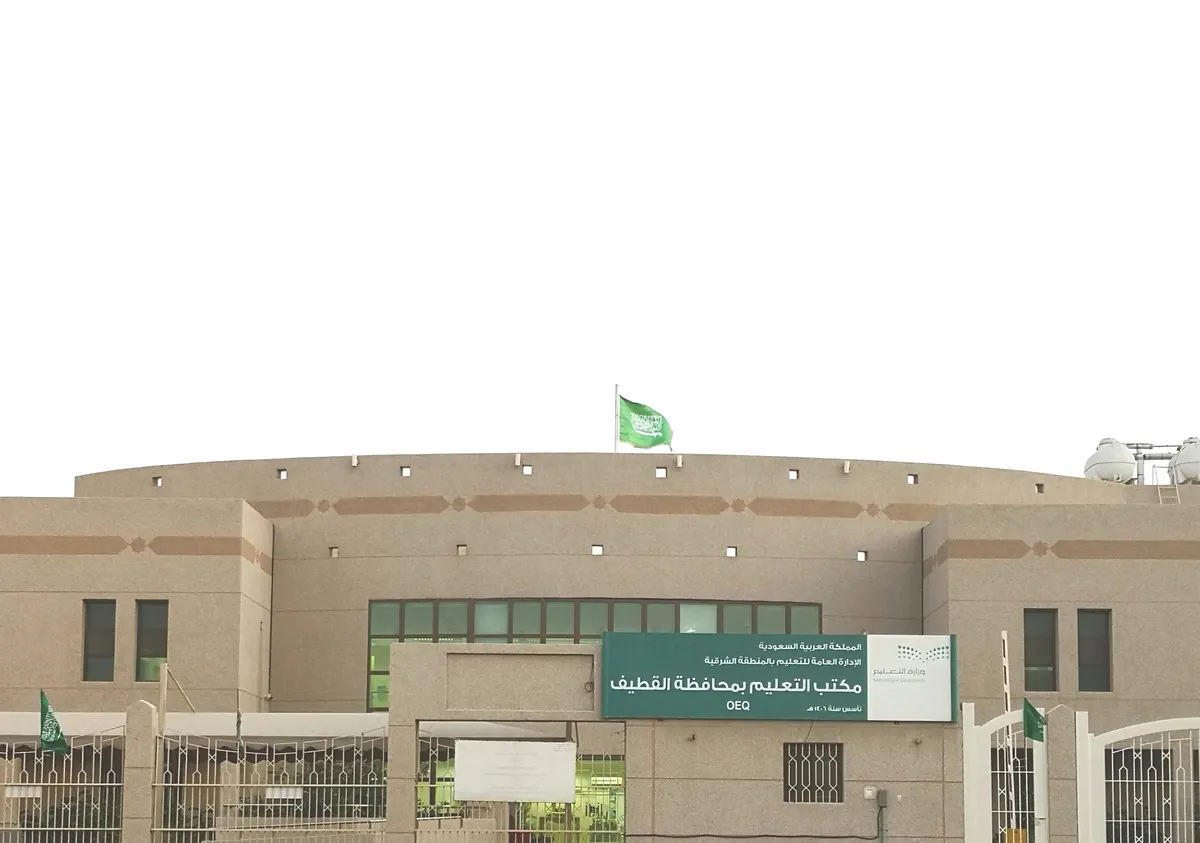 متى يبدأ دوام الطلاب والطالبات خلال شهر رمضان.. تعليم القطيف يجيب