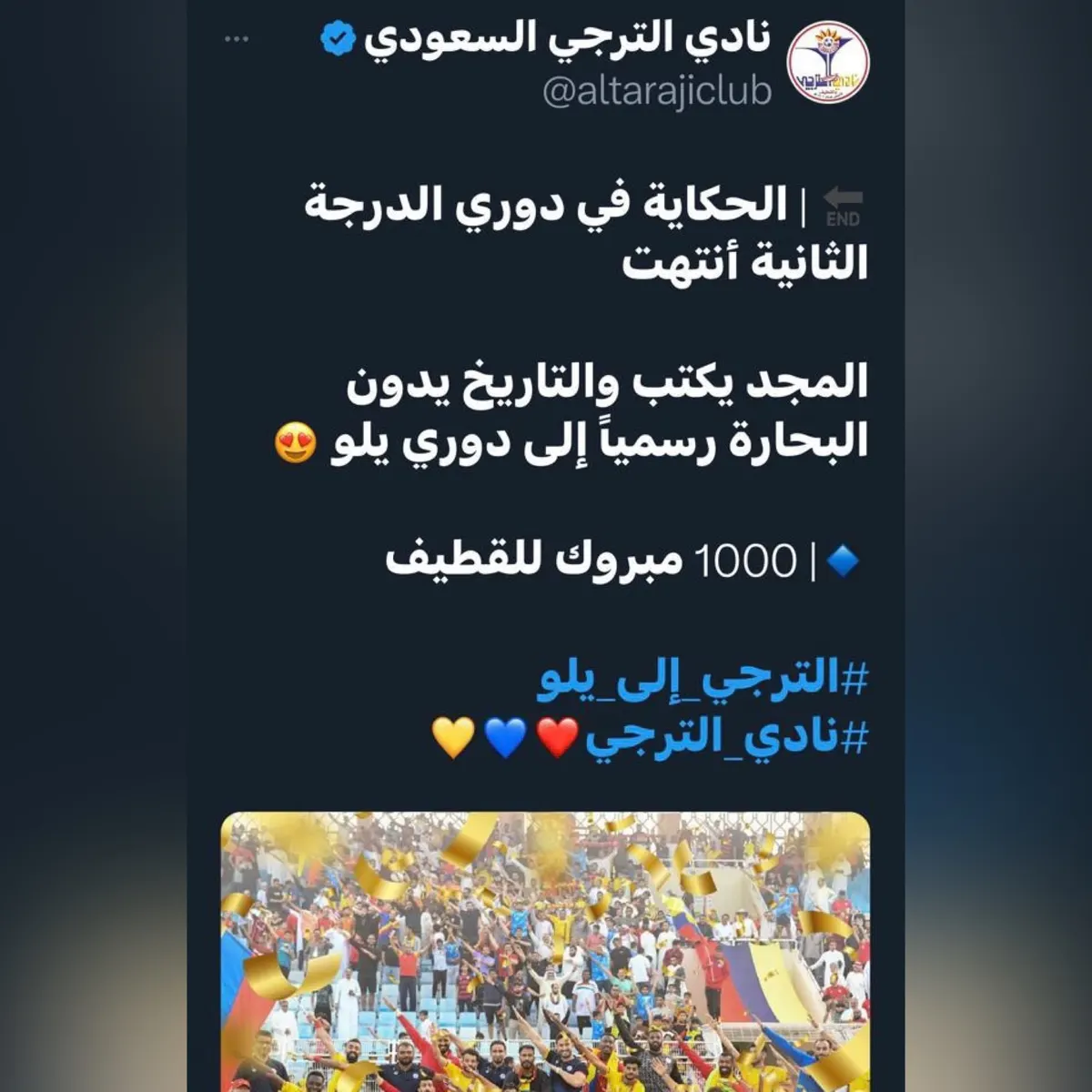 في القطيف.. الترجي يحذف تغريدة الصعود لدوري يلو للمحترفين.. ماذا جرى؟