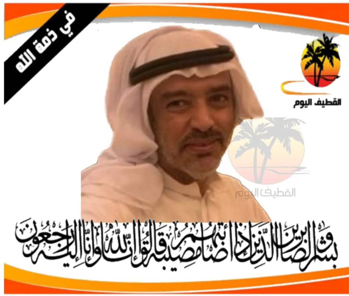 سيهات: الحاج محمد هلال حسين المبارك في ذمة الله