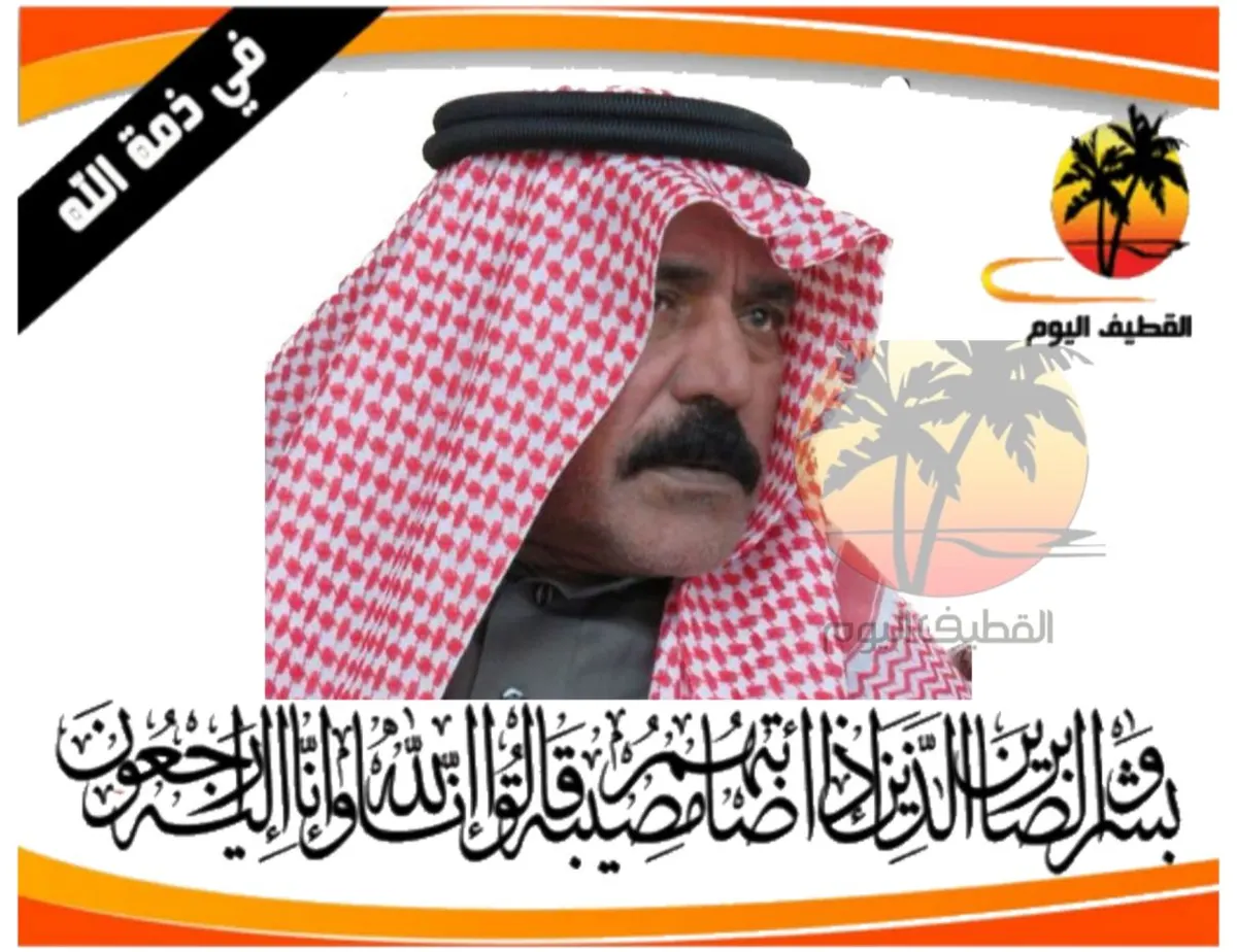 القطيف - الكويكب: الحاج علي حسن إبراهيم المطلق في ذمة الله