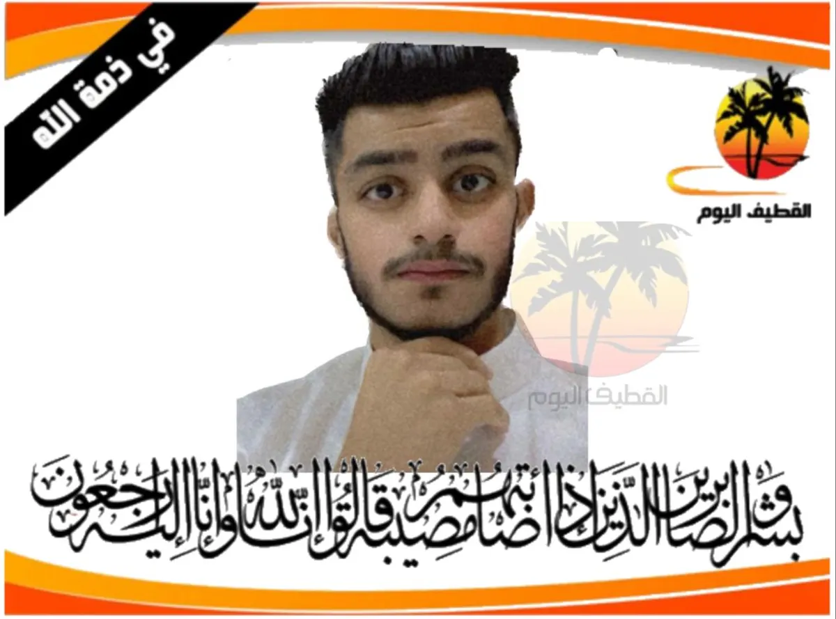العوامية - الناصرة: الشاب مهتدي بن باسم بن علي الصفار في ذمة الله