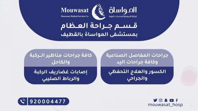 «مستشفى المواساة بالقطيف» يقدم أفضل خدماته بقسم جراحة العظام