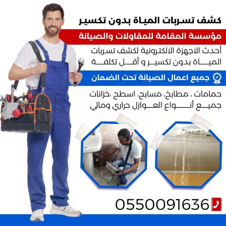 كشف تسرّبات المياه بأحدث الأجهزة الإلكترونية دون تكسير في «مؤسسة المقامة للمقاولات والصيانة»