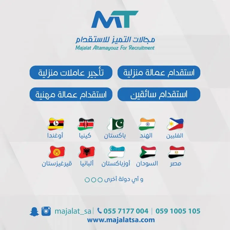 مع «مجالات التميّز للاستقدام».. خياراتك أكثر واختيارك أسهل