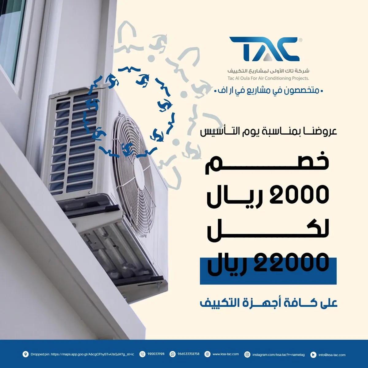 خصم 2000 ريال لكل 22000 ريال على كافة أجهزة التكييف في «شركة تاك»