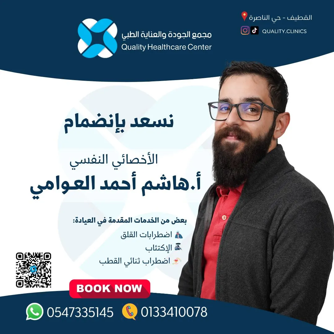 انضمام الأخصائي النفسي «هاشم العوامي» إلى «مجمع الجودة والعناية الطبي بالقطيف»