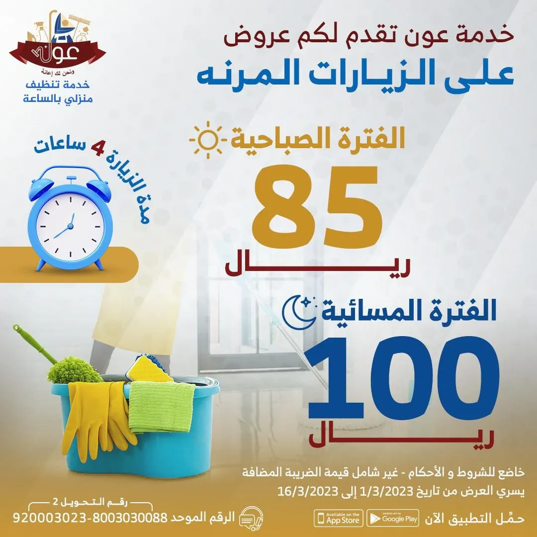 خدمة عون.. عاملات منزليات بنظام الساعة