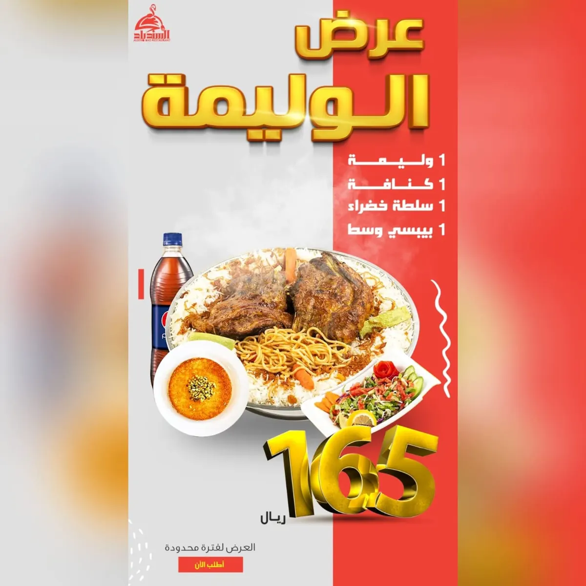 لا يفوتكم عرض الوليمة من «مطعم ومطبخ السندباد»