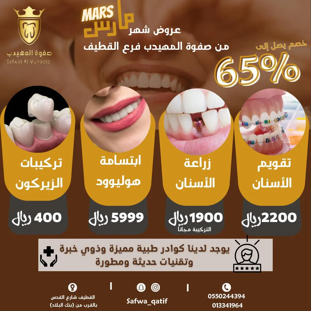خصومات تصل إلى 65% في عروض شهر مارس مع «صفوة المهيدب لطب الأسنان» بالقطيف