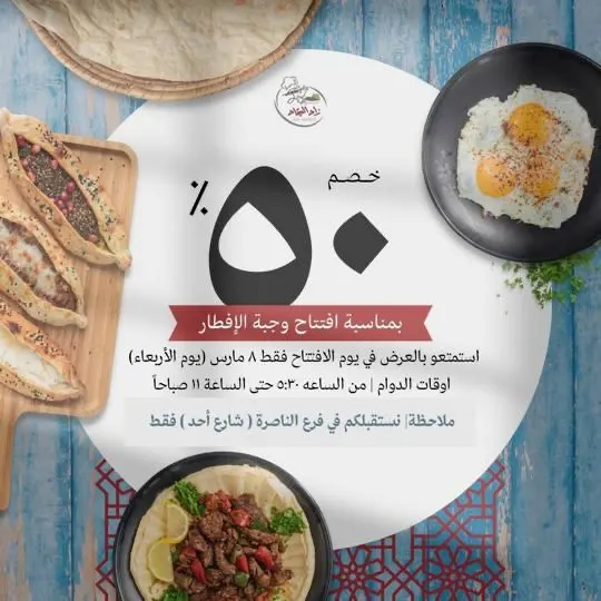 خصم 50% بمناسبة افتتاح وجبة الفطور بمطعم «زاد الصياد» في فرع أحد بالقطيف
