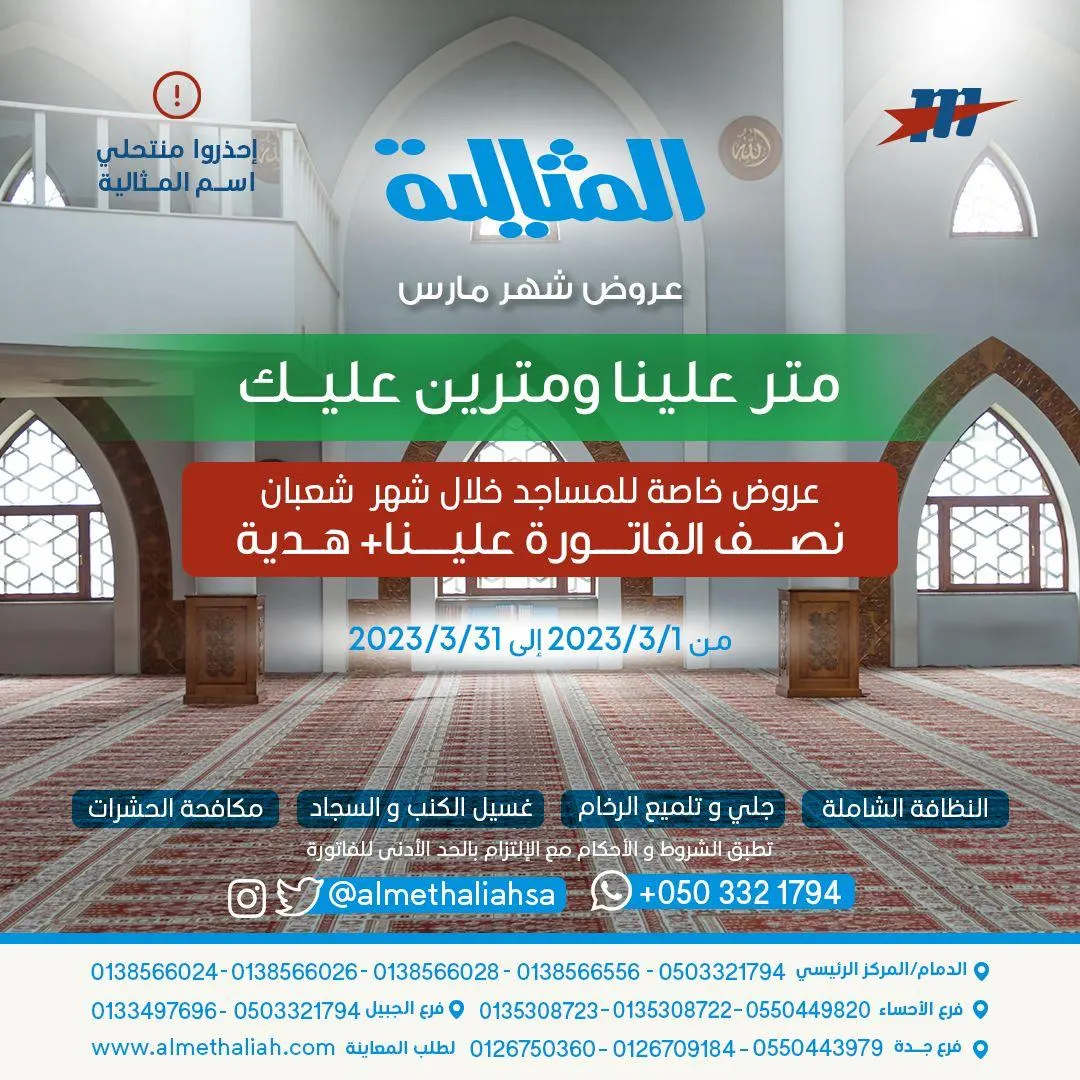 متر علينا ومترين عليك في عروض «شركة المثالية الدولية للنظافة»