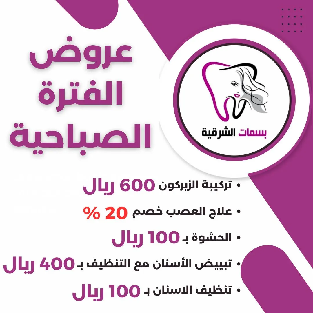 عروض مميزة للفترة الصباحية في مجمع بسمات الشرقية الطبي