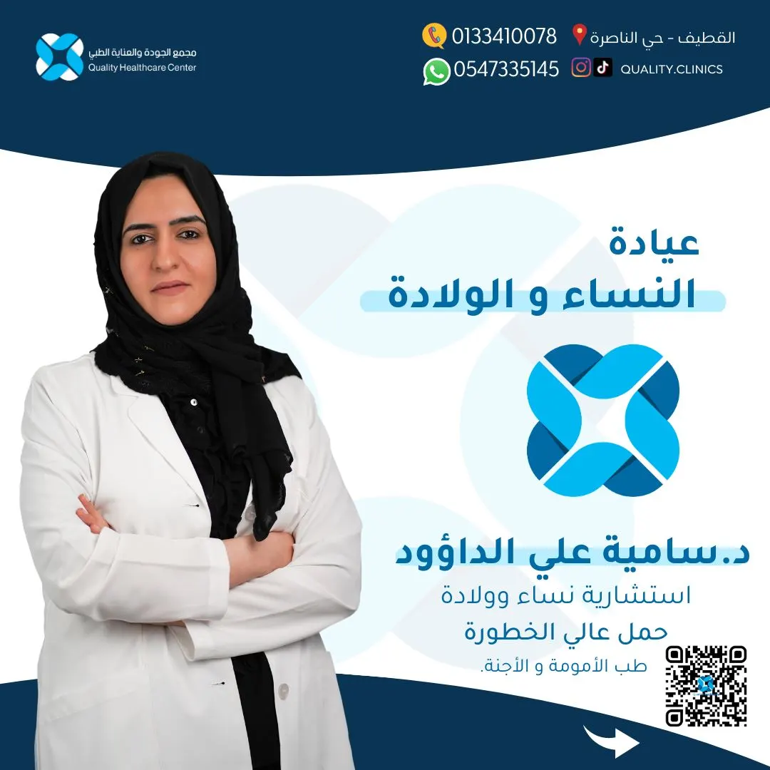 لتشخيص ومتابعة الحمل عالي الخطورة.. الآن في «مجمع الجودة والعناية الطبي» مع الاستشارية سامية الداؤود