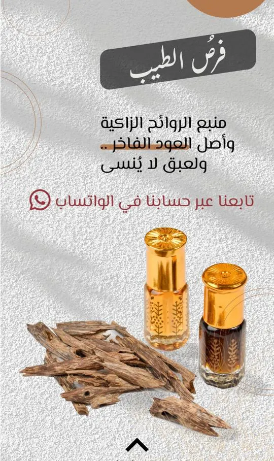 اغتنموا عروض «فرص الطيب» لأجود أنواع العود والعطور ودهن العود والمخلطات