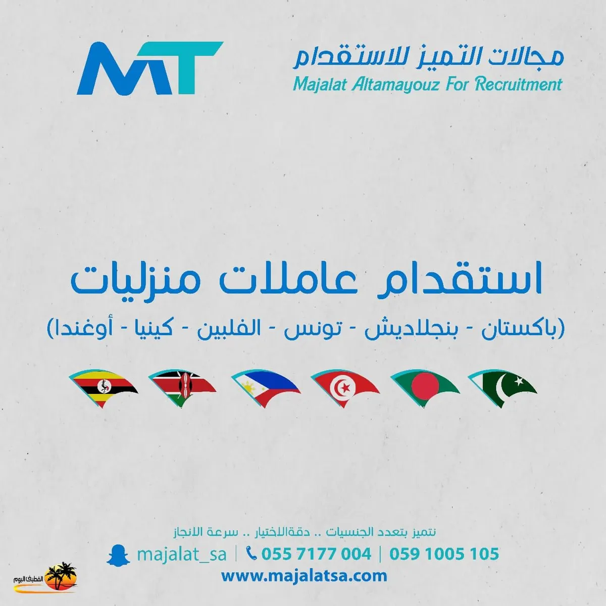 مع مجالات التميز للاستقدام.. خياراتك أكثر واختيارك أسهل بتعدد الجنسيات