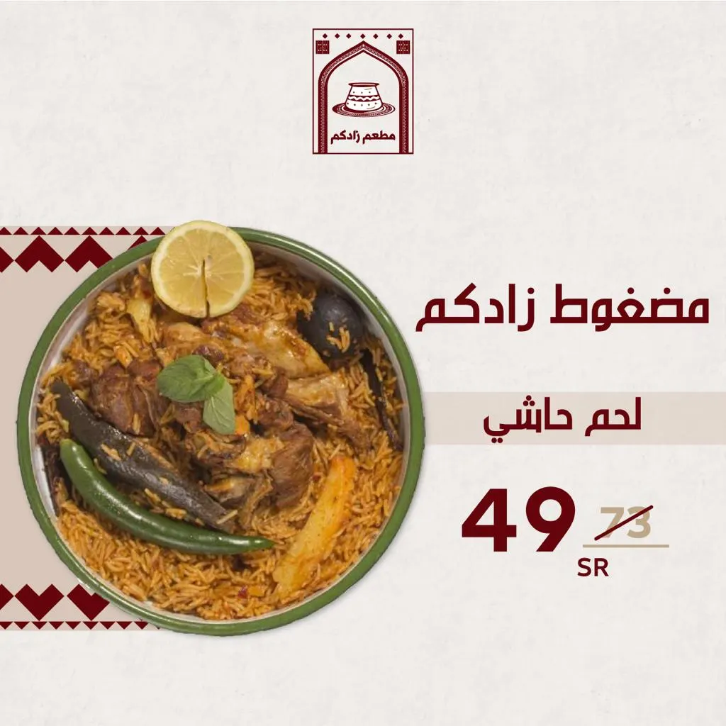وفّر وادفع أقل.. عرض مضغوط لحم حاشي من «مطعم زادكم»