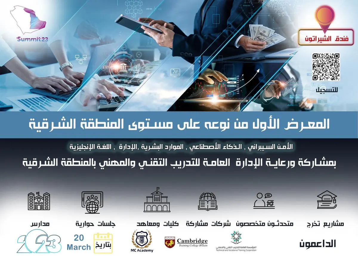 الأول من نوعه على مستوى المنطقة الشرقية.. دعوة عامة لحضور أو المشاركة في معرض SUMMIT 2023