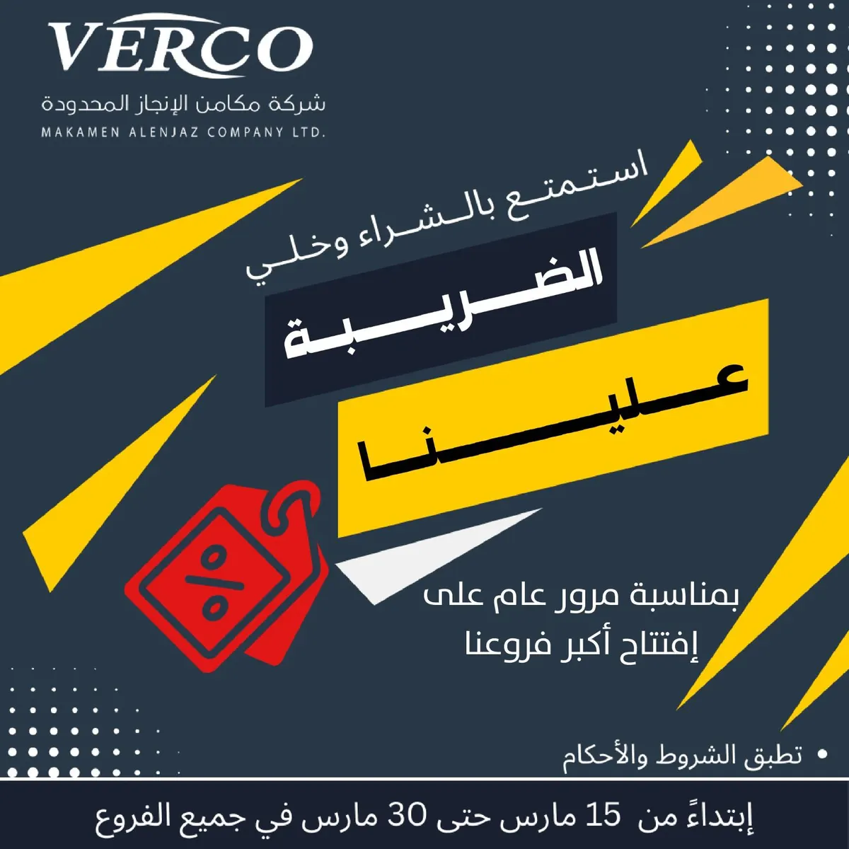 نزل العرض اللي الكل ينتظره.. 15% خصم قيمة الضريبة المضافة على جميع المنتجات من «VERCO»