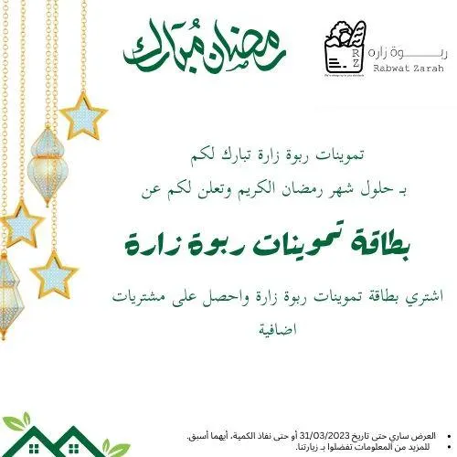 بمناسبة شهر رمضان المبارك.. اشتر بطاقة «تموينات ربوة زارة» واحصل على مشتريات إضافية