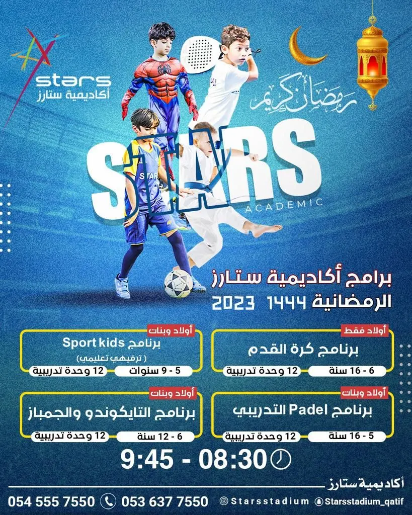 بدأ التسجيل في برامجنا الرمضانية الرياضية مع أكاديمية ستارز.. اختر برنامجك الآن