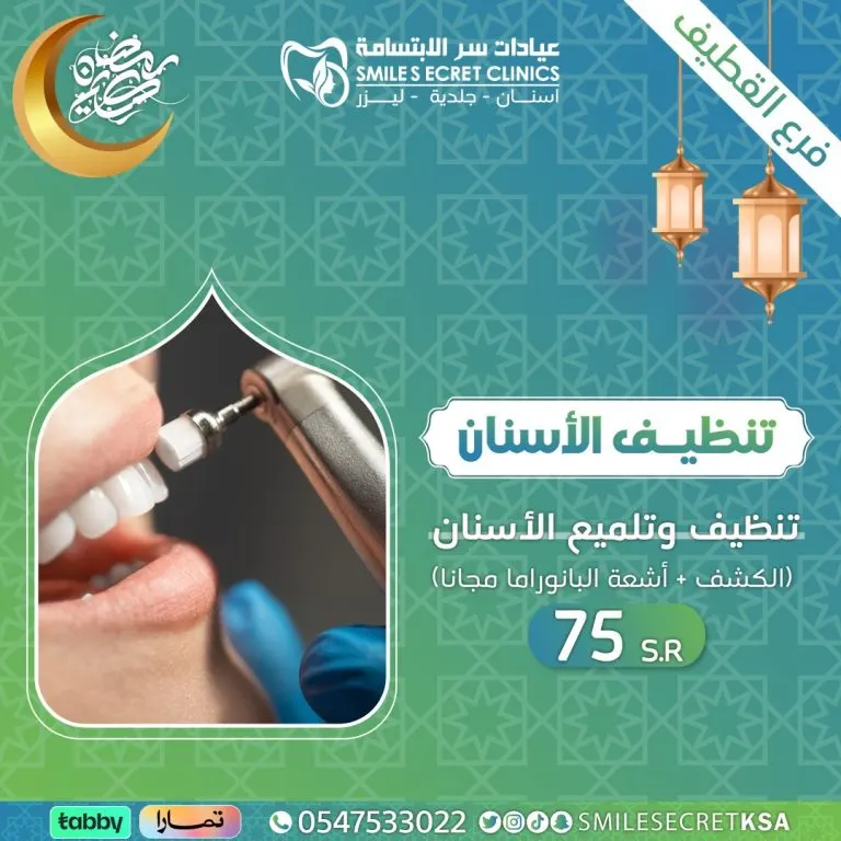 بدءًا من 75 ريالًا.. اغتنموا عروض شهر رمضان المبارك في «عيادات سر الابتسامة» بالقطيف