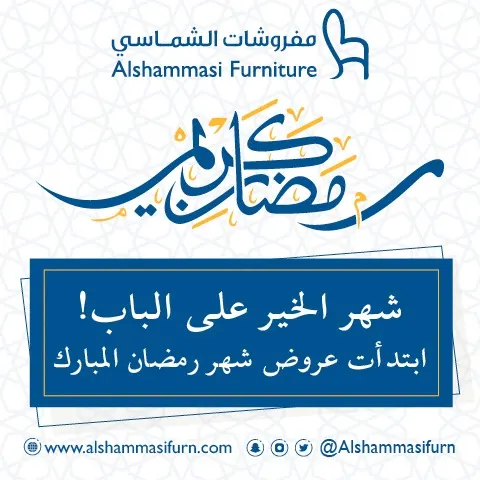 شهر الخير على الباب!.. ابتدأت عروض شهر رمضان المبارك في «مفروشات الشماسي»