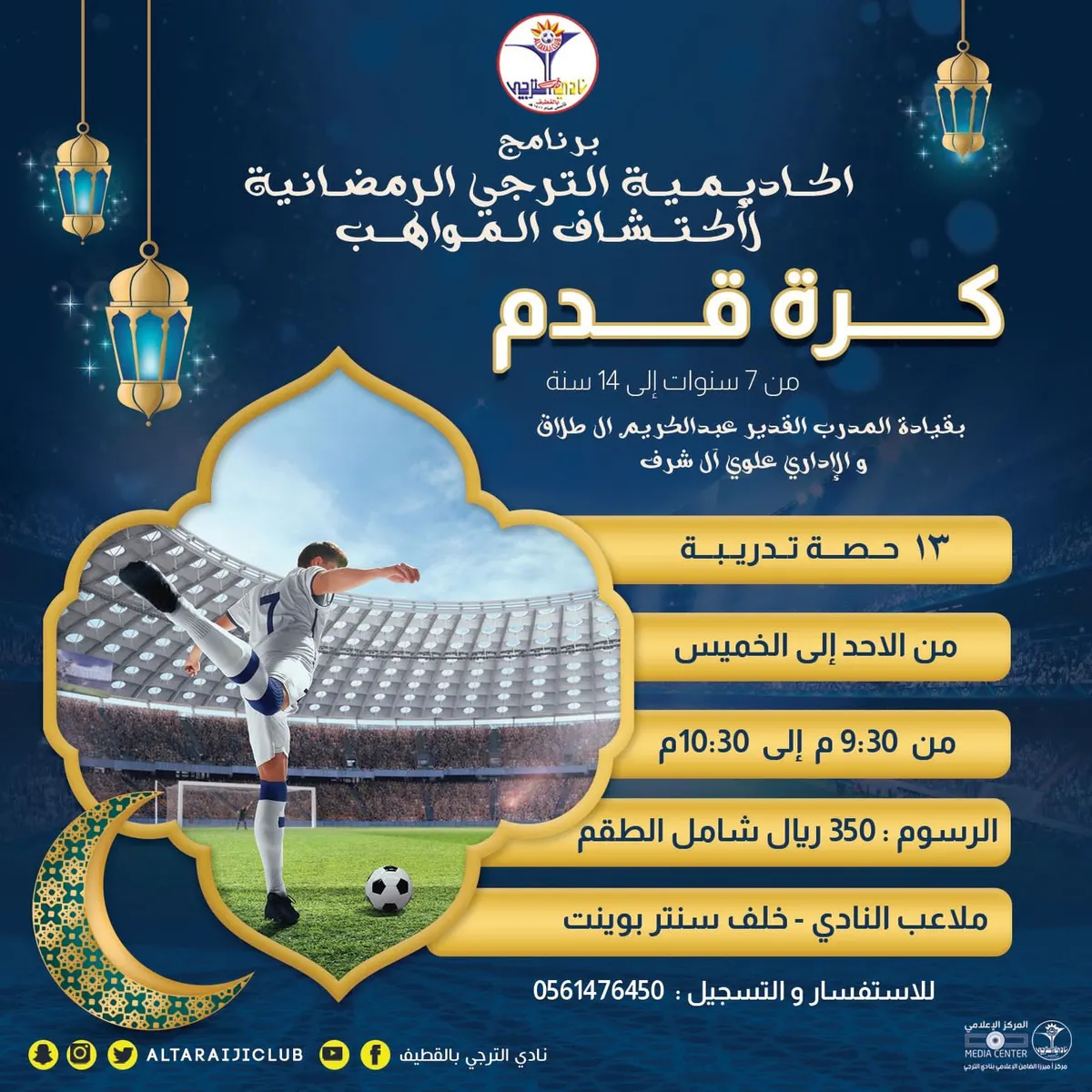 بدأ التسجيل.. اكتشف موهبة ابنك في كرة القدم وانضم مع أكاديمية نادي الترجي في شهر رمضان المبارك