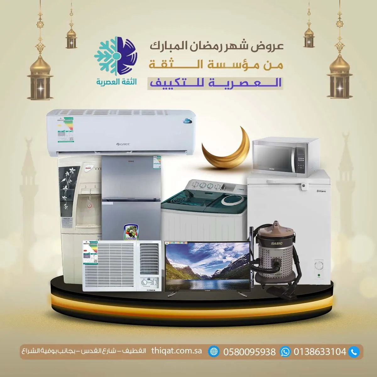 أقوى عروض رمضان في «الثقة العصرية للتكييف والأجهزة المنزلية»