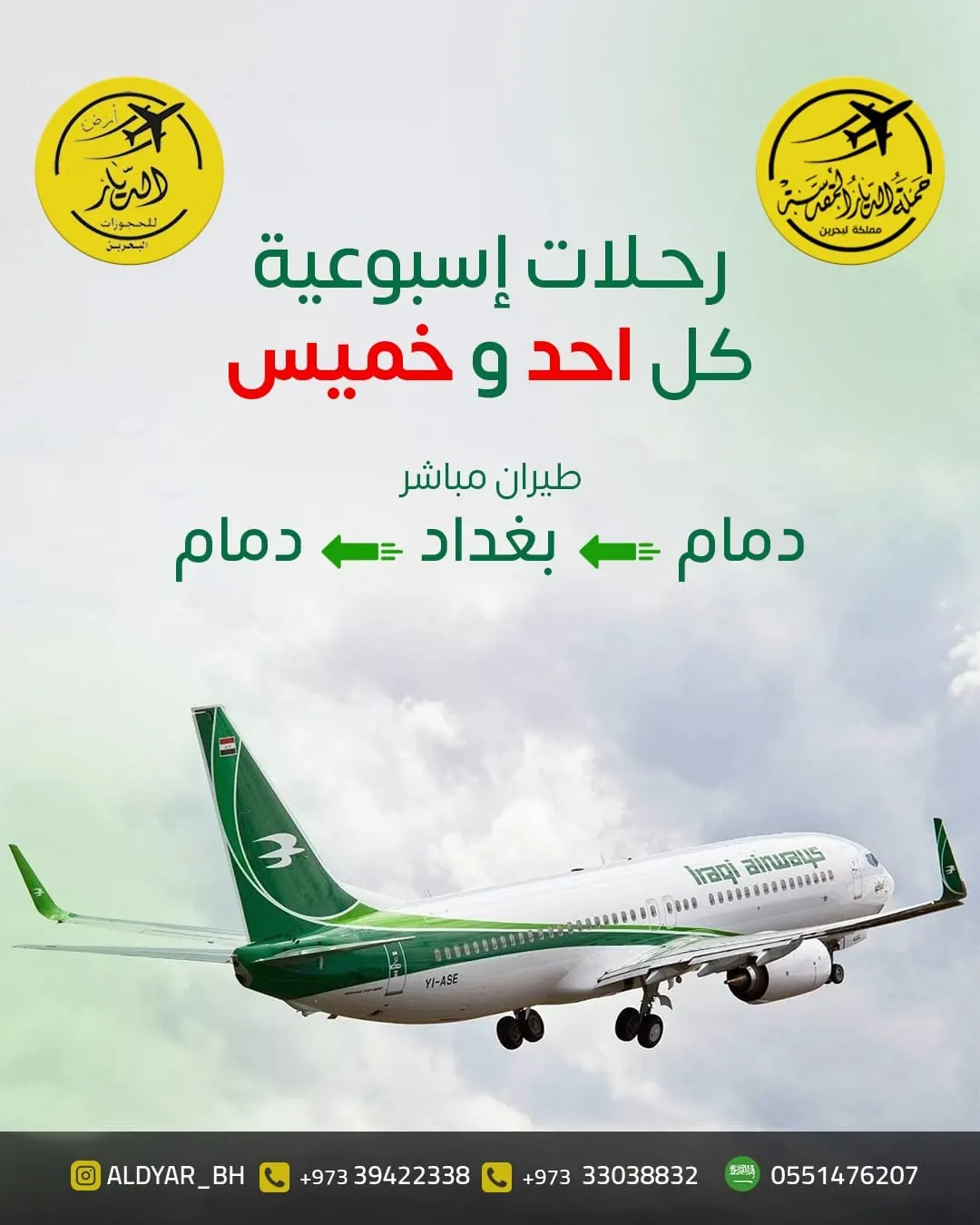 طيران مباشر.. رحلات أسبوعية «دمام - بغداد» مع حملة الديار المقدسة