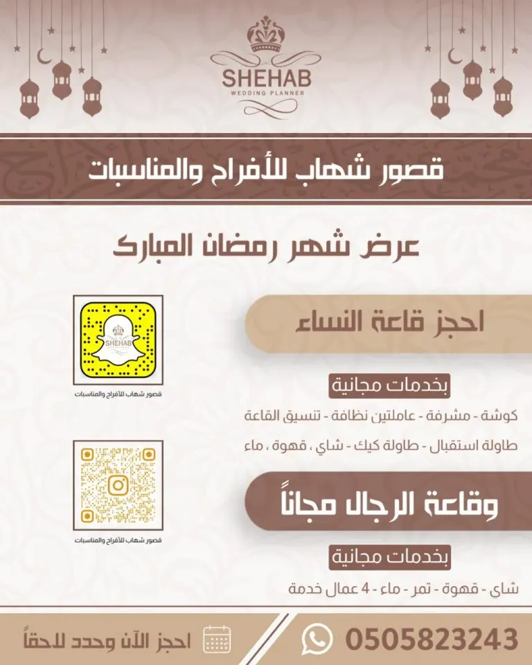 بمناسبة شهر رمضان.. احجز قاعة للنساء واحصل على قاعة مجانًا للرجال في «قصور شهاب للأفراح والمناسبات»