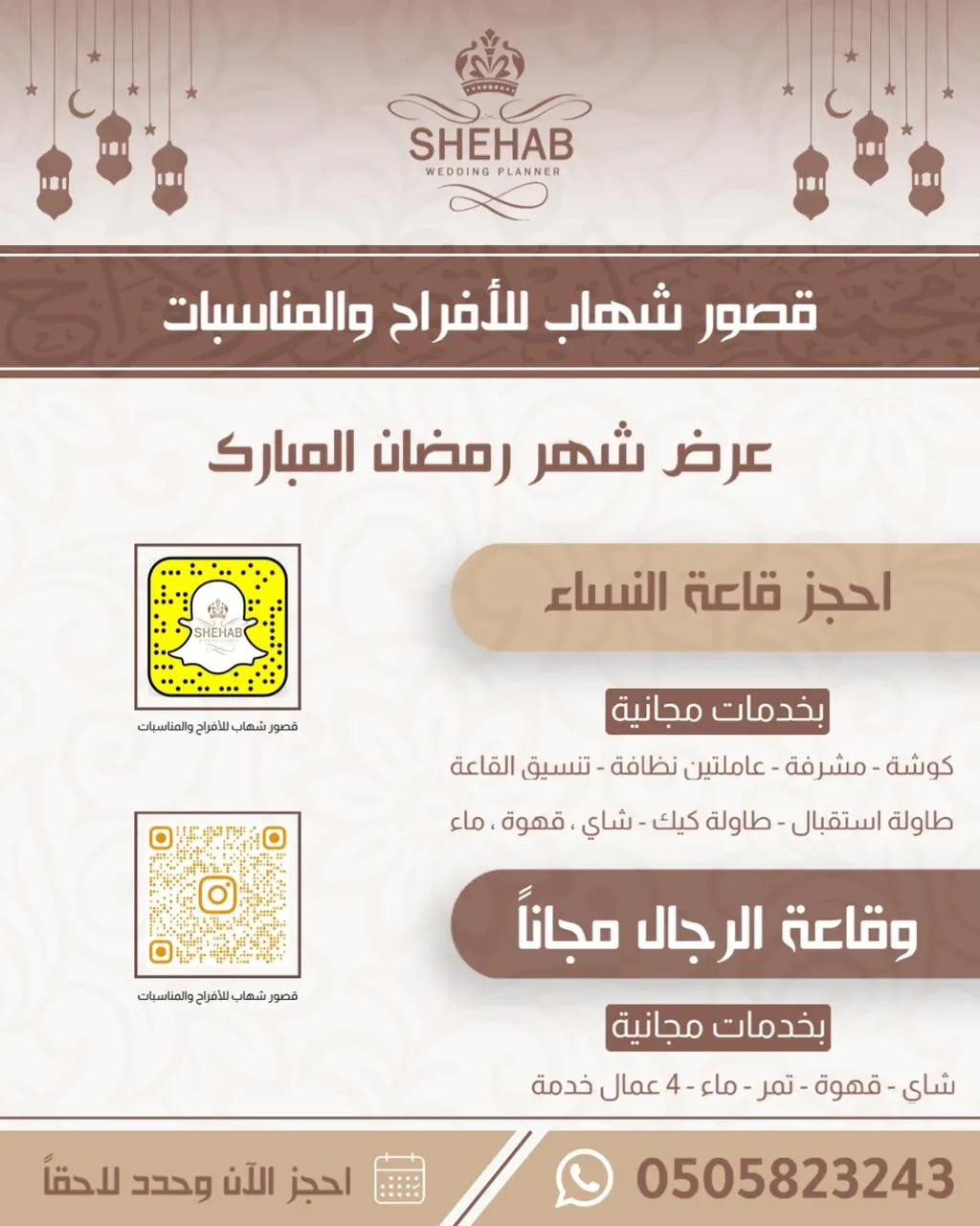بمناسبة شهر رمضان.. احجز قاعة للنساء واحصل على قاعة مجانًا للرجال في «قصور شهاب للأفراح والمناسبات»