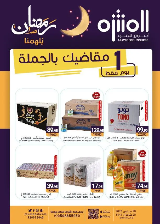 مقاضيك بالجملة.. تصفّح عروض الاثنين واستمتع بتجربة شراء مرضية ورائعة مع أسواق المنتزه