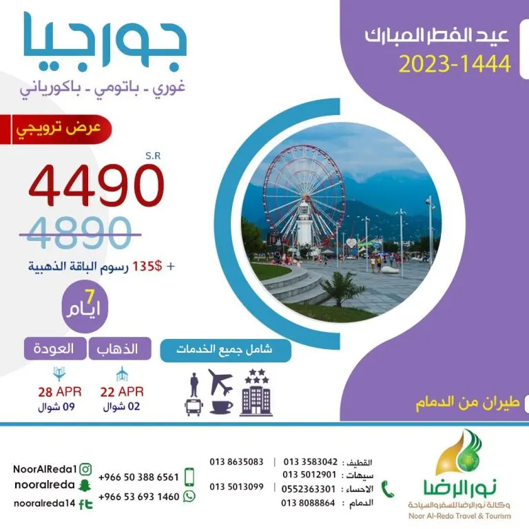 احجز مقعدك الآن في رحلتك في عيد الفطر إلى «جورجيا» من الدمام مباشرة.. مع «وكالة نور الرضا للسفر والسياحة»