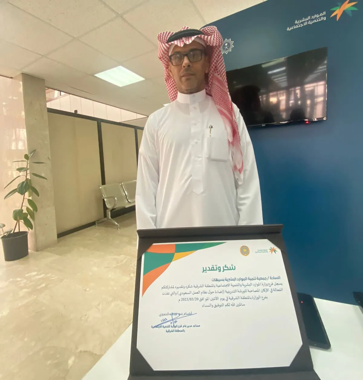 التنمية الاجتماعية بالشرقية تكرم جمعية الموارد البشرية بسيهات