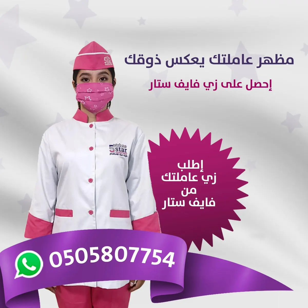 مظهر عاملتك يعكس ذوقك.. احصلي على زي عاملتك من فايف ستار
