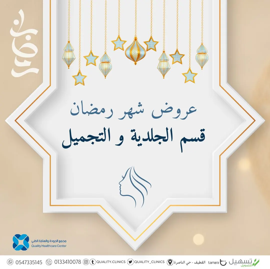 بدأت العروض الرمضانية.. في «مجمع الجودة والعناية الطبي»