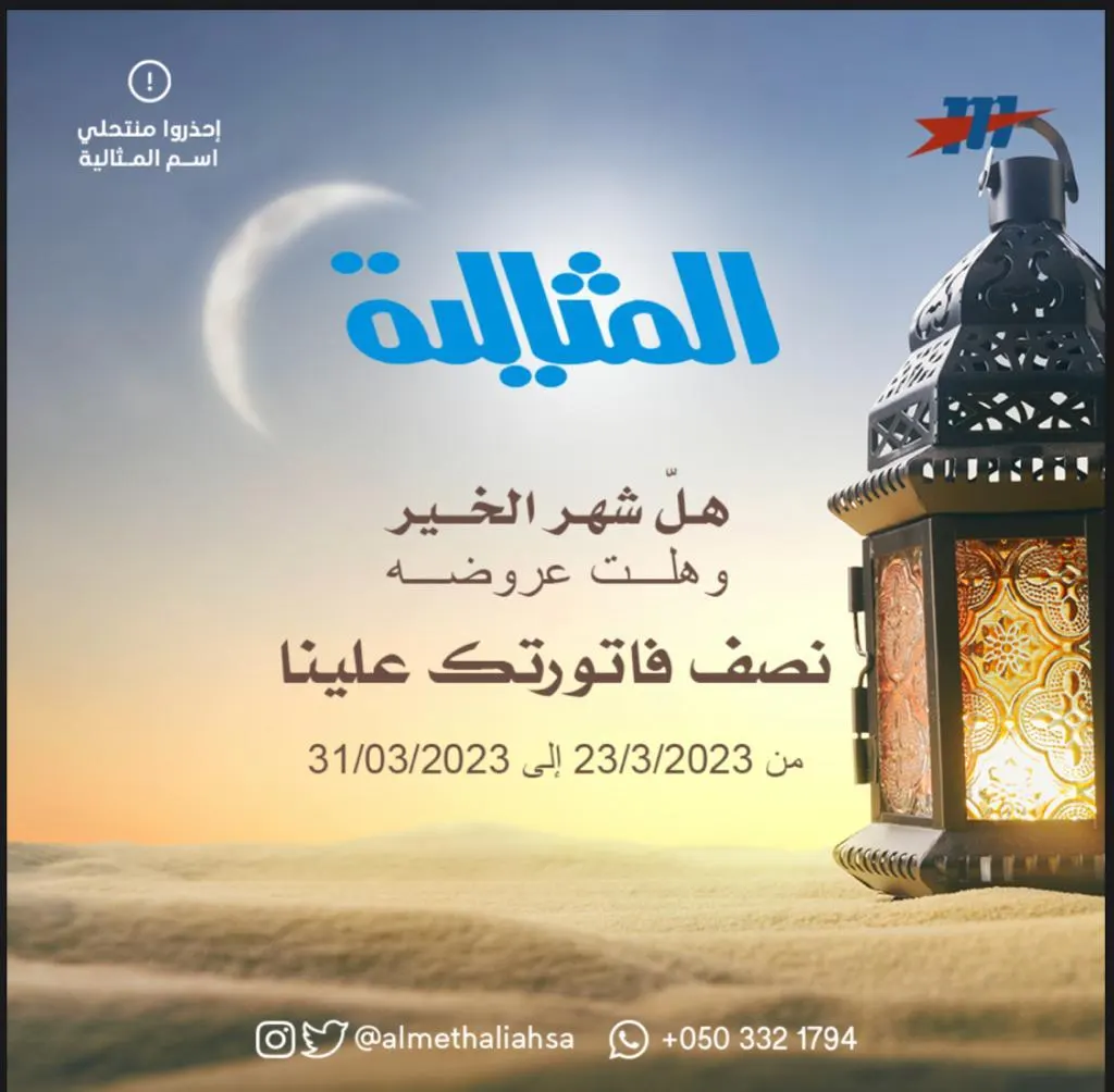 هلّ شهر الخير وهلّت عروضه.. نصف فاتورتك علينا من «المثالية الدولية للنظافة»