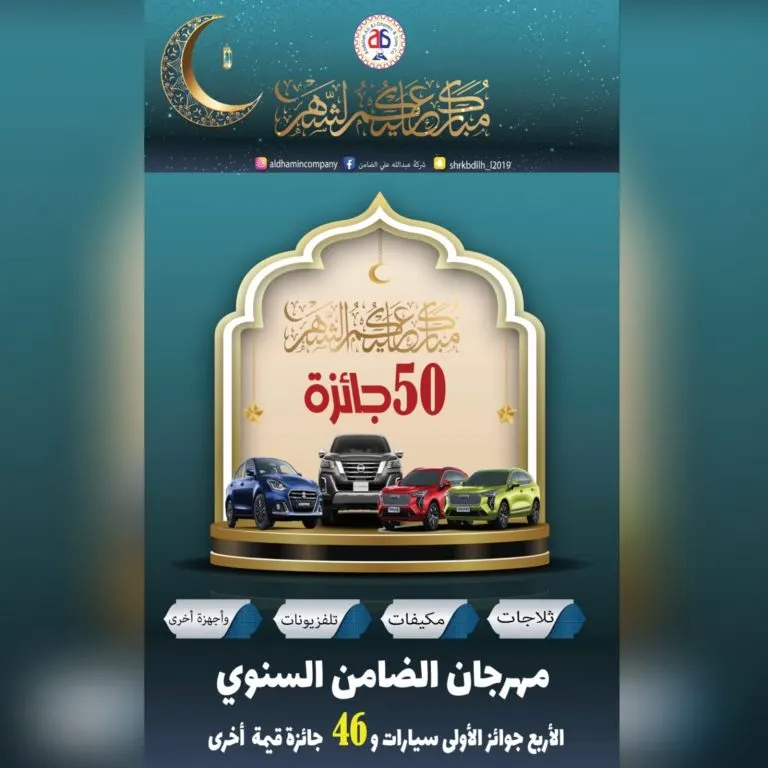 4 سيارات جوائز كبرى في مهرجان «شركة الضامن».. و46 جائزة أخرى للعام 2023