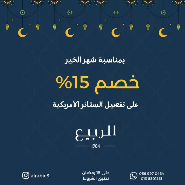فصّل أرقى الستائر القماشية بخصم 15% من «الربيع للستائر»
