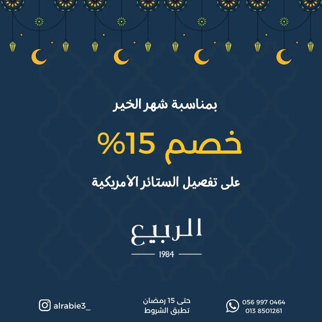 عرض رمضان الخير.. خصم 15% على تفصيل الستائر القماشية الأمريكية من «الربيع للستائر»
