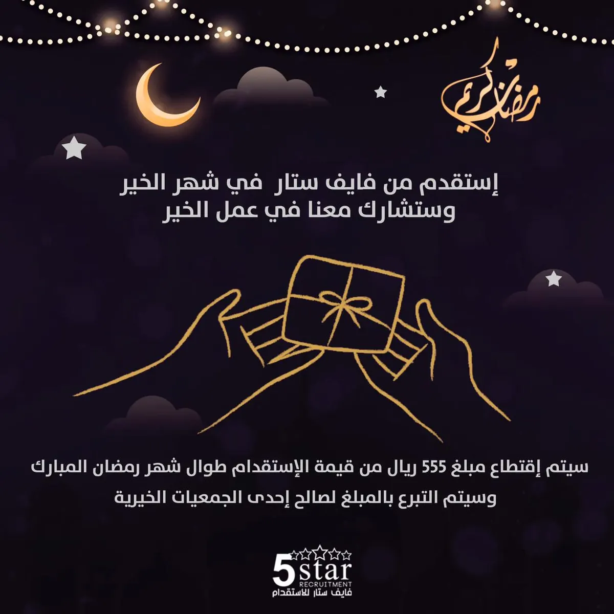 استقدم من فايف ستار في شهر الخير وستشارك معنا في عمل الخير