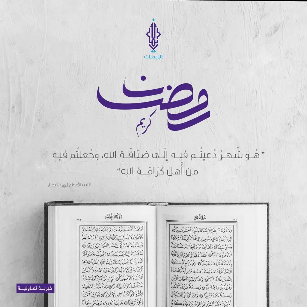 «الإيمان» تبارك حلول الشهر الكريم.. لا يزال التسجيل مستمرًا لحج هذا العام