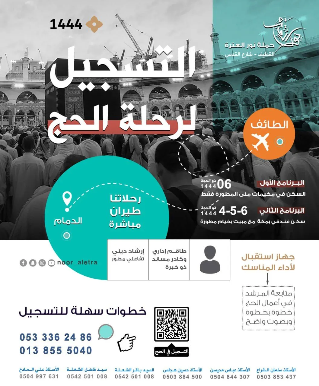 «نور العترة» تعلن عن الحج برحلات مباشرة إلى الطائف وسكن فندقي بمكة لمن يرغب مع جهاز استقبال لكل حاج