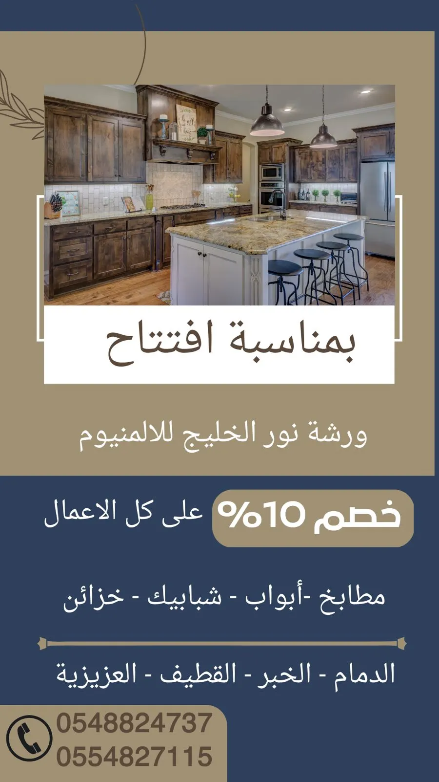 بمناسبة افتتاح نور الخليج للألومنيوم.. خصم 10% على كافة الأعمال