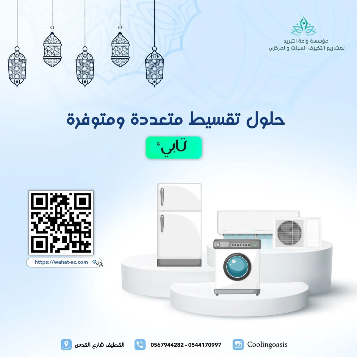 ليش تدفعها.. قسطها مع واحة التبريد للتكييف والاجهزة المنزلية