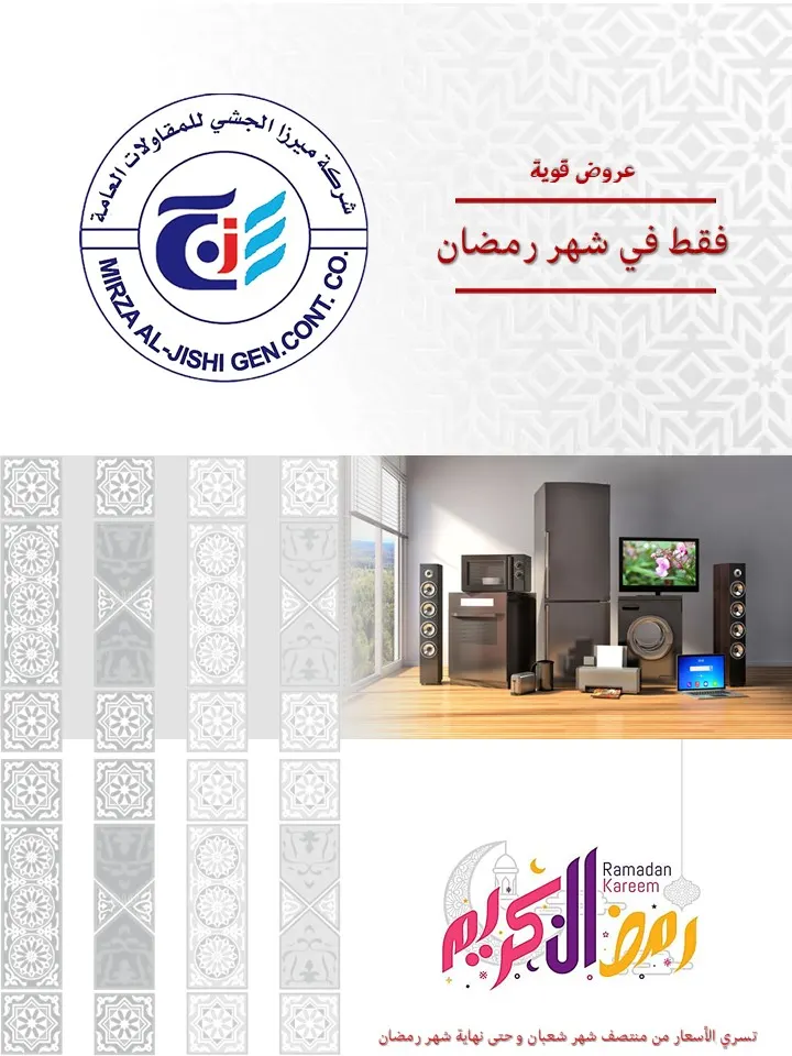 لا تفوتك فرصة عروض شركة ميرزا الجشي التجارية لشهر رمضان المبارك