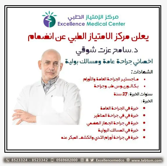 انضمام أخصائي الجراحة العامة والمسالك البولية «د. سامح عزت شوقي» إلى «مركز الامتياز الطبي بالقطيف»