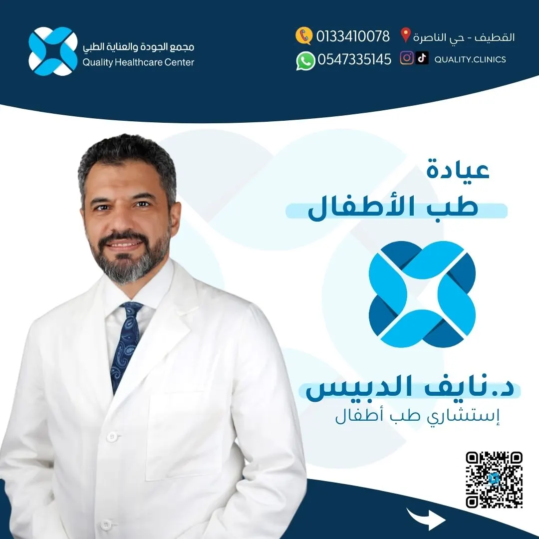 ابقوا دومًا مُطمئنين.. مع الدكتور نايف الدبيس في مجمع الجودة والعناية الطبي