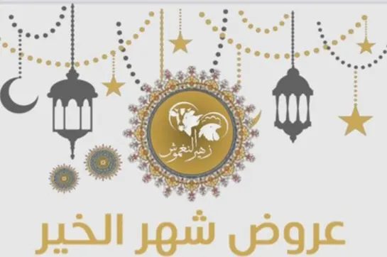 عروض لا تفوّت بمناسبة إطلالة شهر رمضان المبارك في «زهير النغموش لتصنيف اللحوم والدواجن»