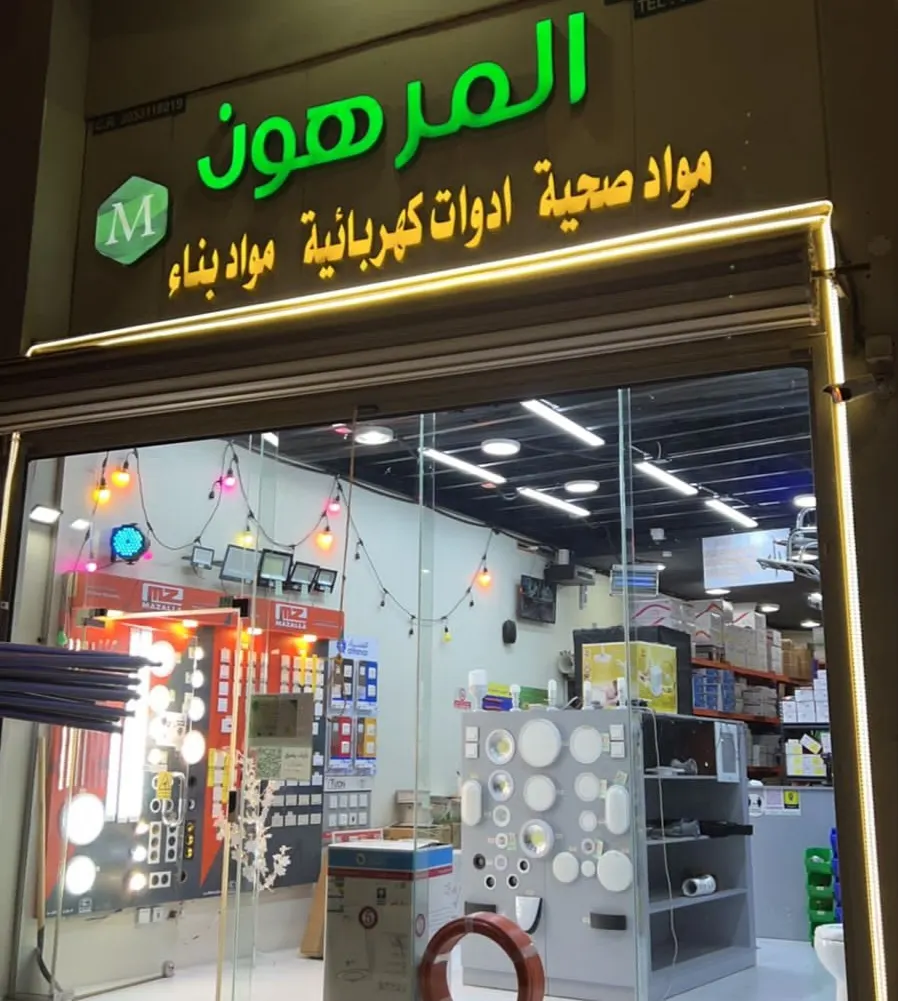 اغتنموا عروض «مؤسسة عزيز المرهون للمواد الصحية والكهربائية»